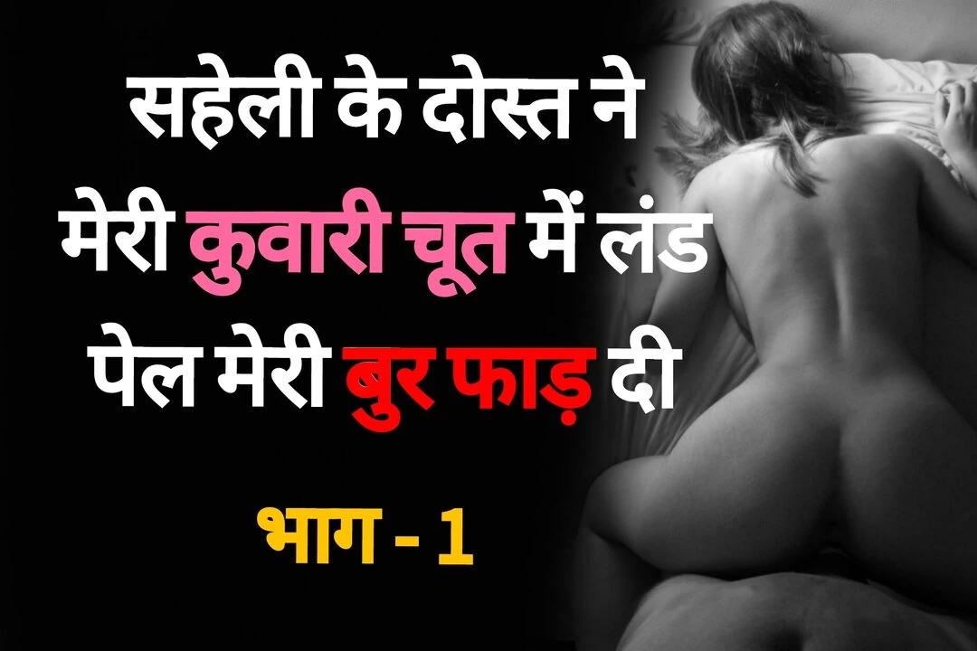 Saheli Ke Dost se Chudaai 01 – Desi Hindi Sex Story